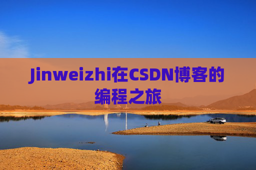Jinweizhi在CSDN博客的编程之旅